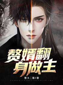 赘婿翻身做主