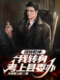 扭转乾坤：我转身考上县委办