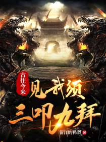 古往今来,见我须三叩九拜
