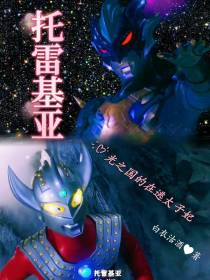 托雷基亚,光之国的在逃太子妃