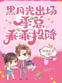 黑月光出场,季总乖乖投降