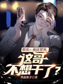 娱乐：夜店常客,这哥不想干了？