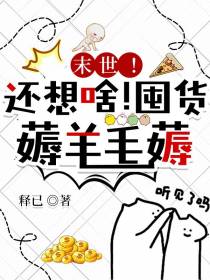 末世！还想啥！囤货！薅羊毛薅