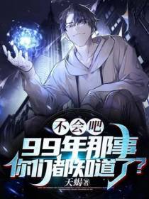 不会吧,99年那事你们都知道了？