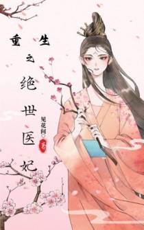 重生之绝世医妃