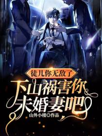 神医下山我有九个绝色师娘