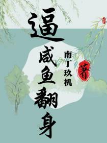 逼咸鱼翻身