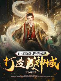 让你就藩,你把藩地打造成神域？
