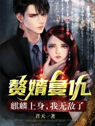 赘婿复仇，麒麟上身，我无敌了！君天