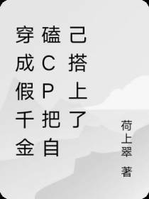 穿成假千金磕cp把自己搭上了