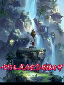 玄幻之我有全自动炼丹炉