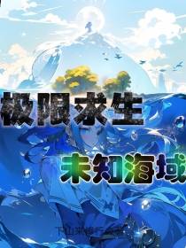 极限求生,未知海域