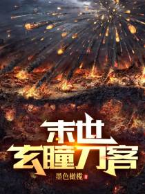末世：玄瞳刀客