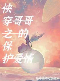 快穿之保护哥哥的爱情