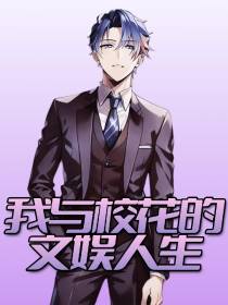 我与校花的文娱人生