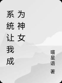 系统让我成为神女