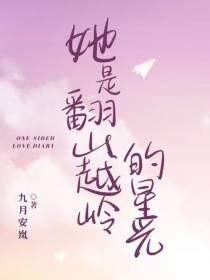 她是翻山越岭的星光