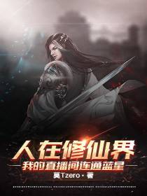 人在修仙界,我的直播间连通蓝星