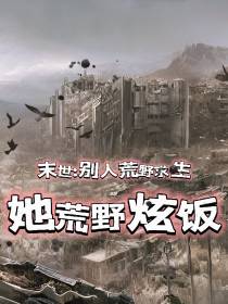 末世：别人荒野求生,她荒野炫饭