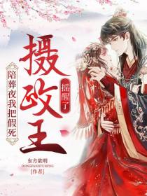 陪葬夜我把假死摄政王摇醒了