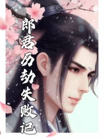 郎君历劫失败记