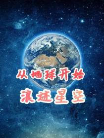 从地球开始浪迹星空