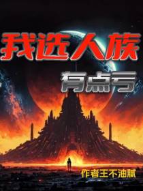 我选人族有点亏