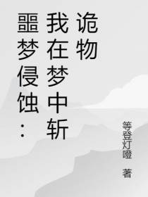 噩梦侵蚀：我在梦中斩诡物