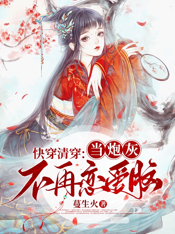 快穿清穿：当炮灰不再恋爱脑