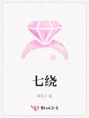 七绕