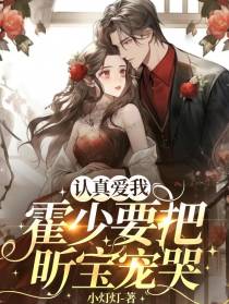 认真爱我,霍少要把昕宝宠哭