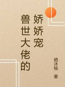 兽世大佬的娇娇宠