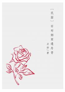 [民国]旧时烟雨遇丹青