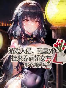 游戏入侵,我靠卖挂来养病娇女友