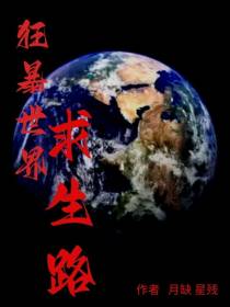 狂暴世界求生路