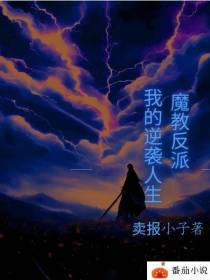 魔教反派我的逆袭人生