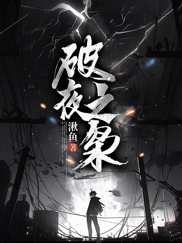 破夜之枭