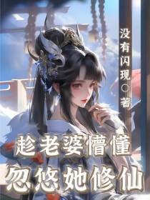 趁老婆懵懂,忽悠她修仙