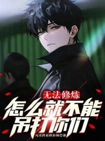 无法修炼怎么就不能吊打你们