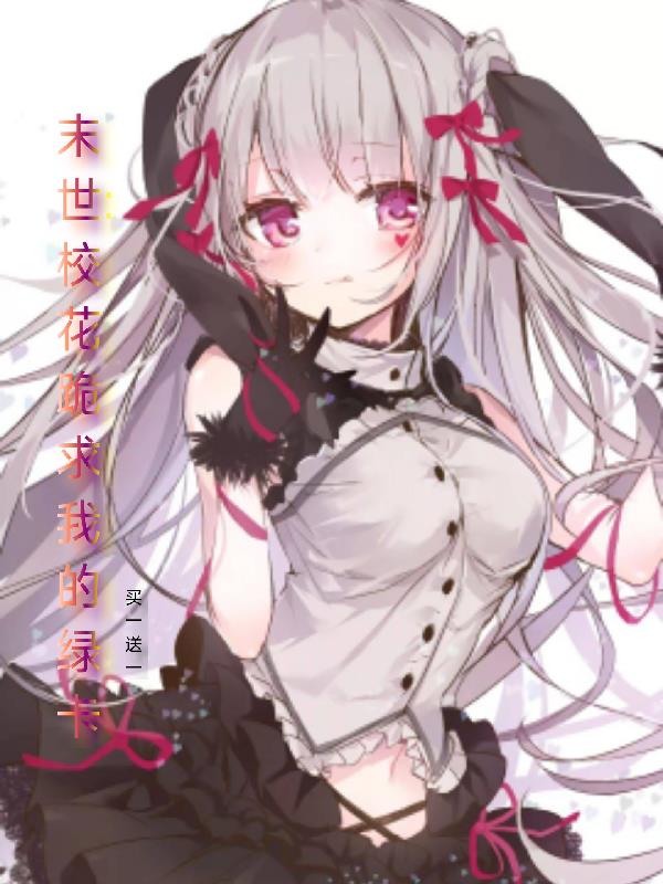末世：校花跪求我的绿卡
