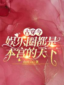 古穿今：娱乐圈都是本宫的天下