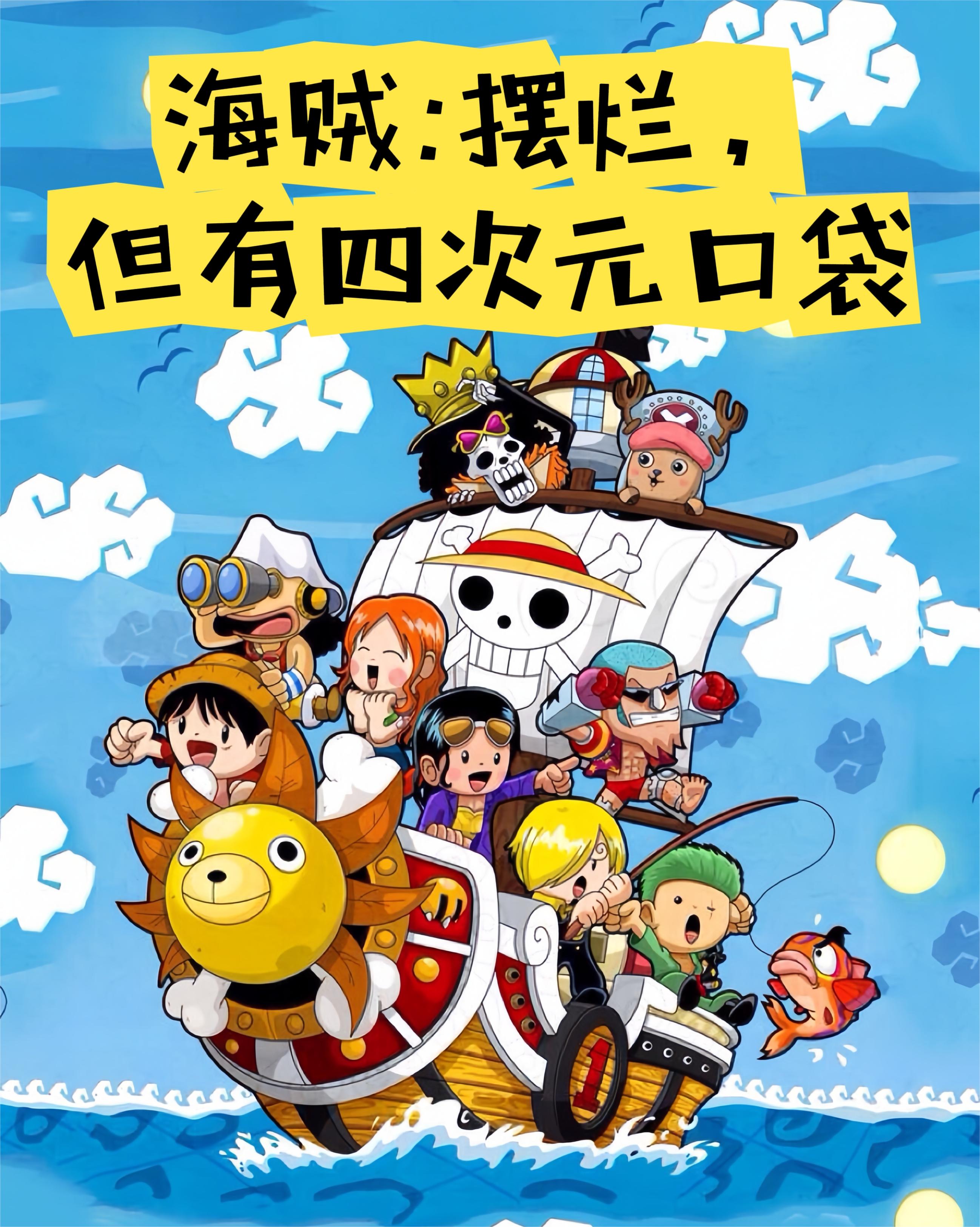 海贼：摆烂,但有四次元口袋