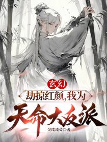 玄幻：劫掠红颜,我为天命大反派