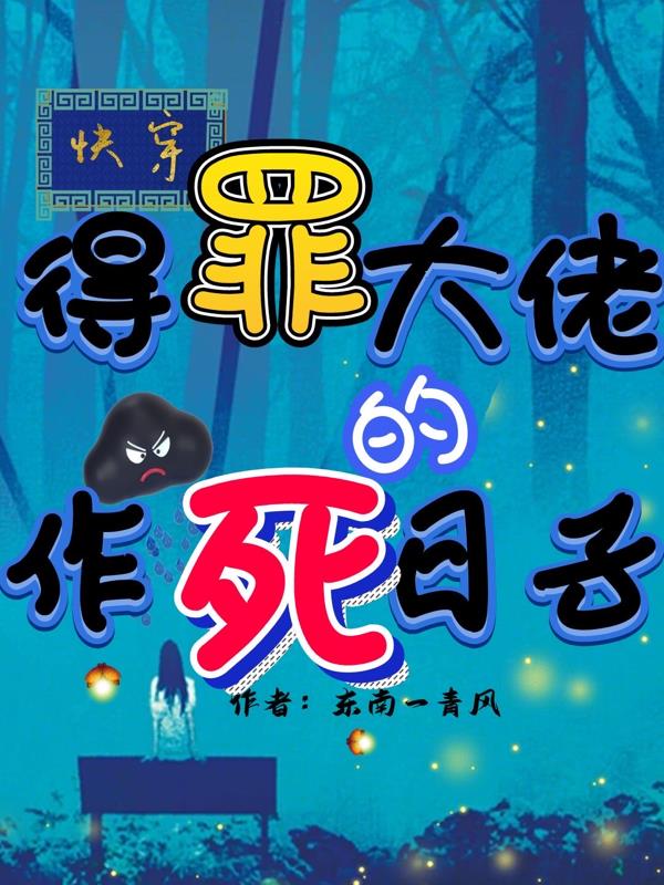 快穿之得罪大佬后,那些作死日子