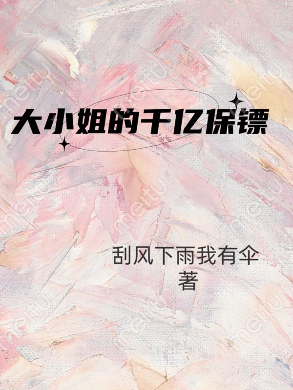 大小姐的千亿保镖