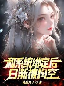 和系统绑定后,日渐被掏空