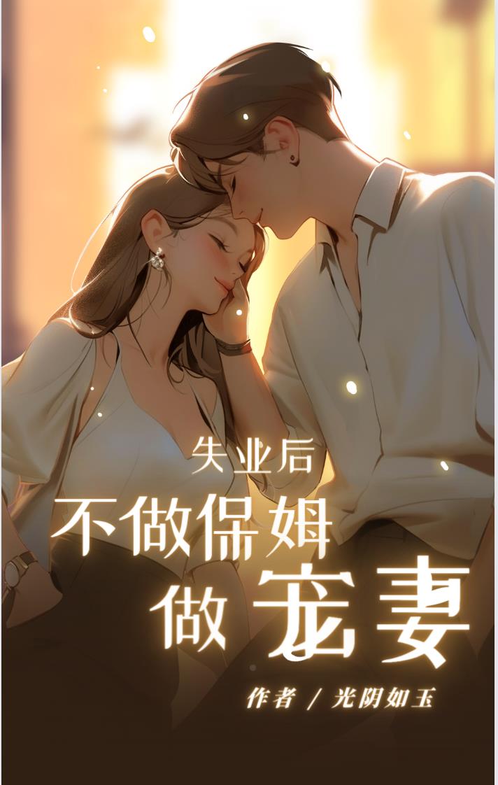 失业后,不做保姆做宠妻