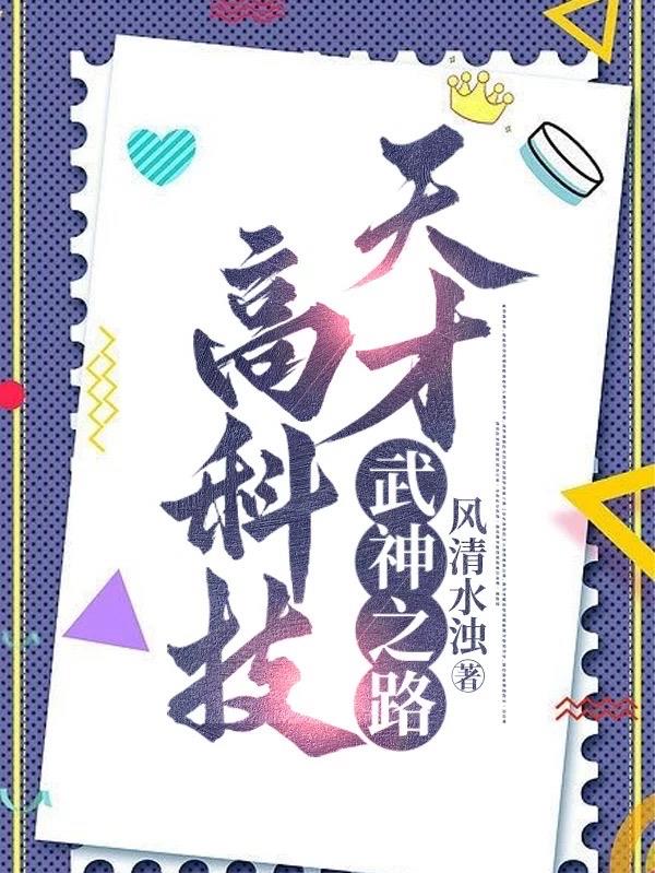 高科技天才武神之路