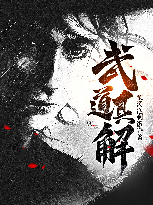 武道真解