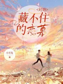 对她藏不住的恋慕